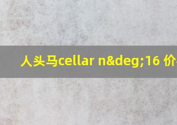 人头马cellar n°16 价格